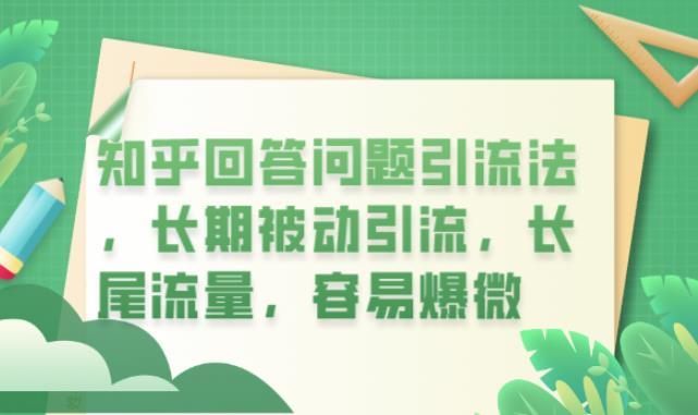 知乎回答问题引流法，长期被动引流，长尾流量，容易爆微【揭秘】-苏柒资源库