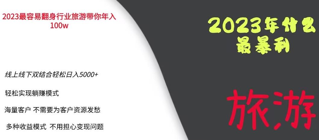 2023年最暴力项目，旅游业带你年入100万，线上线下双结合轻松日入5000+【揭秘】-苏柒资源库