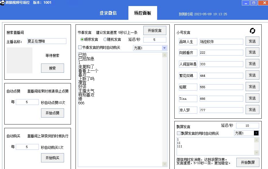 【引流必备】熊猫视频号场控宝弹幕互动微信直播营销助手软件-苏柒资源库