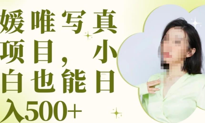 最新出炉原味写真项目，小白可日入500+【揭秘】-苏柒资源库