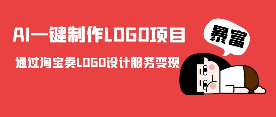 AI一键制作LOGO项目，通过淘宝卖LOGO设计服务变现-苏柒资源库