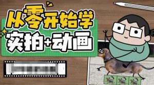 从零开始学实拍加动画,实拍加动画创意教程-苏柒资源库
