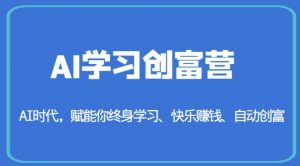 AI学习创富营-AI时代,赋能你终身学习、快乐赚钱、自动创富-苏柒资源库