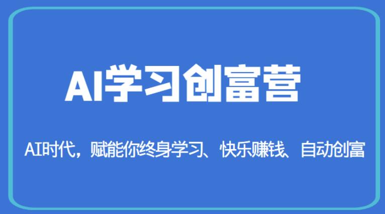 AI学习创富营-AI时代，赋能你终身学习、快乐赚钱、自动创富-苏柒资源库