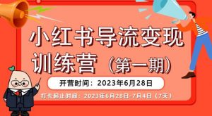 【推荐】小红书导流变现营,公域导私域,适用多数平台,一线实操实战团队总结,真正实战,全是细节!-苏柒资源库
