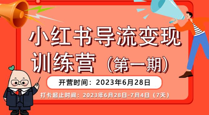 【推荐】小红书导流变现营，公域导私域，适用多数平台，一线实操实战团队总结，真正实战，全是细节！-苏柒资源库