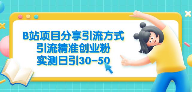 B站项目分享引流方式，引流精准创业粉，实测日引30-50【揭秘】-苏柒资源库