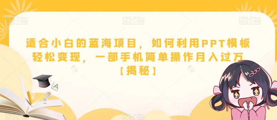 适合小白的蓝海项目，如何利用PPT模板轻松变现，一部手机简单操作月入过万【揭秘】-苏柒资源库