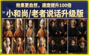 小和尚/老者图片会说话项目升级版,简单利用图片制作视频,快速起号-苏柒资源库