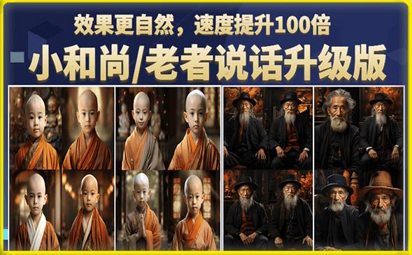 小和尚/老者图片会说话项目升级版，简单利用图片制作视频，快速起号-苏柒资源库