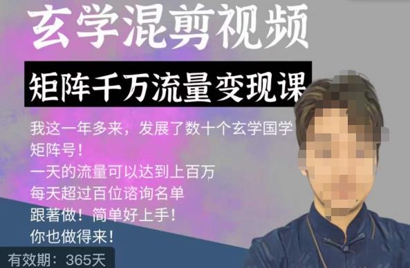 玄学国学神秘学矩阵流量变现课，带你操作如何透过强大的矩阵号流量变现-苏柒资源库