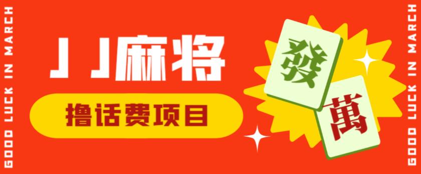 外面收费1980的最新JJ麻将全自动撸话费挂机项目，单机收益200+【揭秘】-苏柒资源库