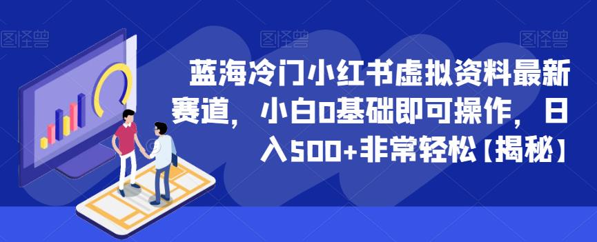 蓝海冷门小红书虚拟资料最新赛道，小白0基础即可操作，日入500+非常轻松【揭秘】-苏柒资源库