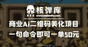 商业Ai二维码美化项目:一句命令即可一单50元-苏柒资源库