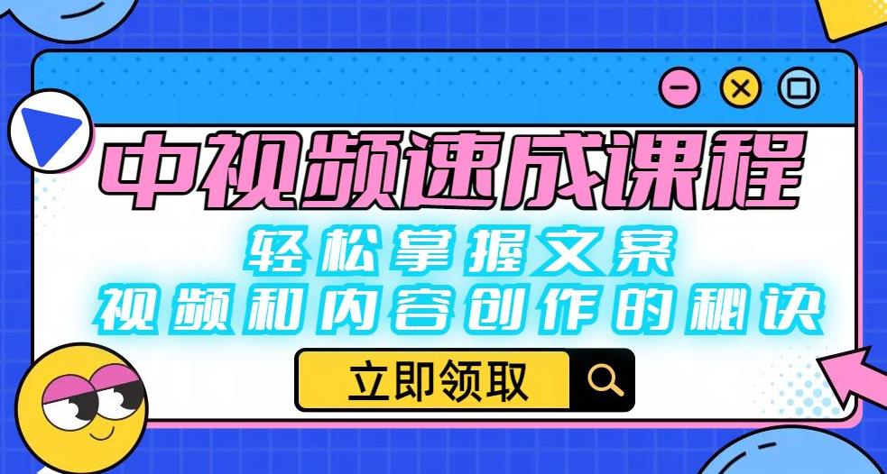 中视频速成课程：轻松掌握文案、视频和内容创作的秘诀-苏柒资源库