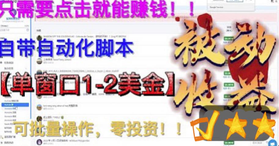 最新国外点金项目，自带自动化脚本，单窗口1-2美元，可批量日入500美金零投资【揭秘】-苏柒资源库