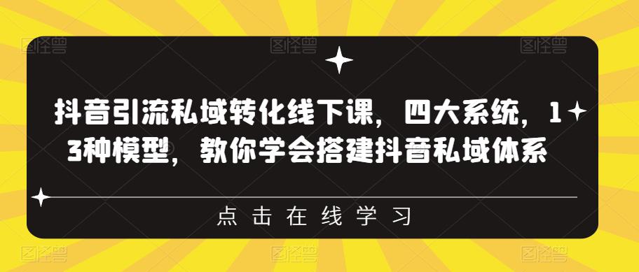 抖音引流私域转化线下课，四大系统，13种模型，教你学会搭建抖音私域体系-苏柒资源库