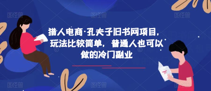 猎人电商·孔夫子旧书网项目，玩法比较简单，普通人也可以做的冷门副业-苏柒资源库