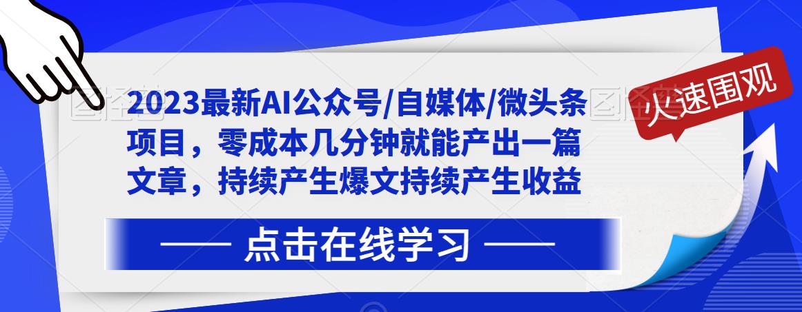 2023最新AI公众号/自媒体/微头条项目,零成本几分钟就能产出一篇文章,持续产生爆文持续产生收益-苏柒资源库