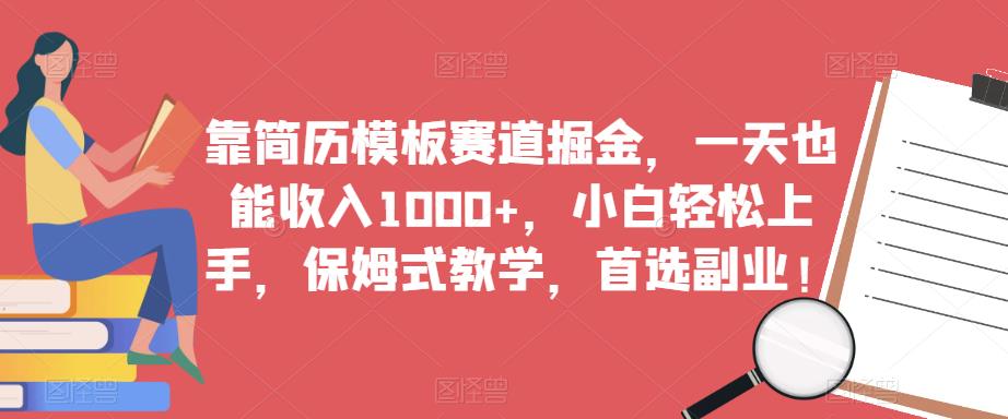 靠简历模板赛道掘金，一天也能收入1000+，小白轻松上手，保姆式教学，首选副业！-苏柒资源库