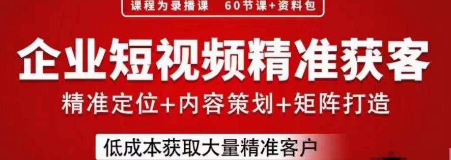 流量为王，企业短视频精准获客，手把手分享实战经验，助力企业低成本获客-苏柒资源库