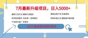 7月最新旅游卡项目升级玩法,多种变现模式,最新引流方式,日入5000+【揭秘】-苏柒资源库