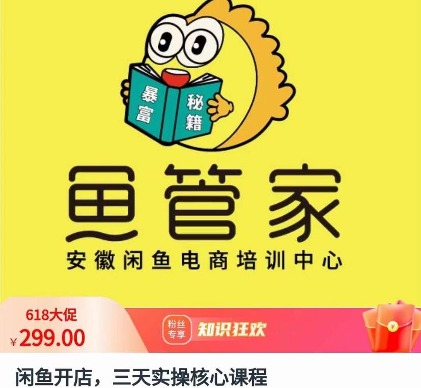 闲鱼开店，三天实操核心课程，一边观看，一边实操，没有废话，没有套路-苏柒资源库