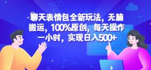 聊天表情包全新玩法,无脑搬运,100%原创,每天操作一小时,实现日入500+【揭秘】-苏柒资源库