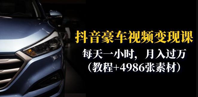 抖音豪车视频变现分享课：每天一小时，月入过万（教程+4986张素材）-苏柒资源库