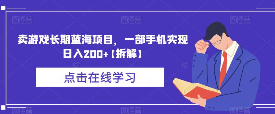 卖游戏长期蓝海项目，一部手机实现日入200+【拆解】-苏柒资源库