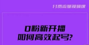 新号0粉开播,如何高效起号?新号破流量拉精准逻辑与方法,引爆直播间-苏柒资源库