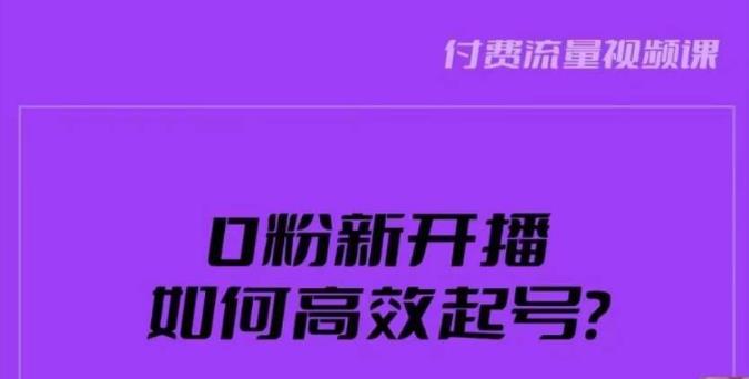新号0粉开播，如何高效起号？新号破流量拉精准逻辑与方法，引爆直播间-苏柒资源库