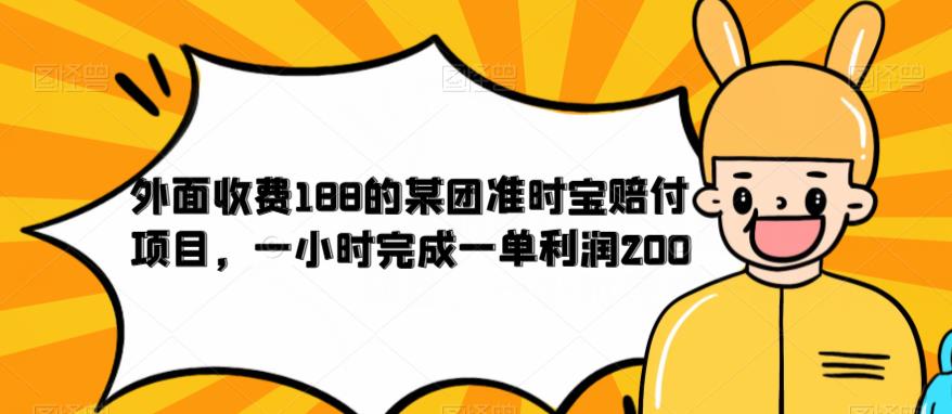 外面收费188的美团准时宝赔付项目，一小时完成一单利润200【仅揭秘】-苏柒资源库