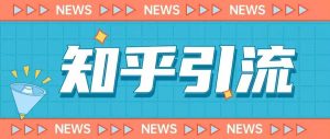 价值999的23年知乎引流课程,小白也能轻松日引200+粉-苏柒资源库