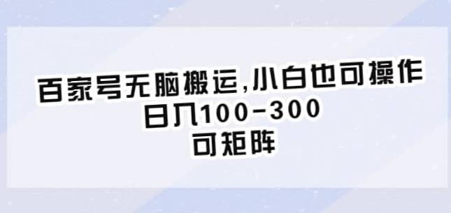 百家号无脑搬运，小白也可操作，日入100-300，可矩阵【仅揭秘】-苏柒资源库