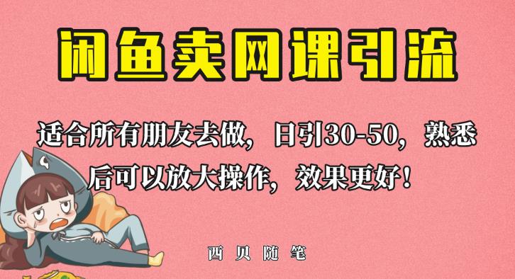 外面这份课卖698，闲鱼卖网课引流创业粉，新手也可日引50+流量【揭秘】-苏柒资源库