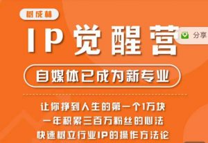树成林·IP觉醒营，快速树立行业IP的操作方法论，让你赚到人生的第一个1万块（更新）-苏柒资源库