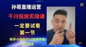 抖音千川进阶课【核心版】,千川投流高阶课,新手小白也可以快速学会千川投流-苏柒资源库