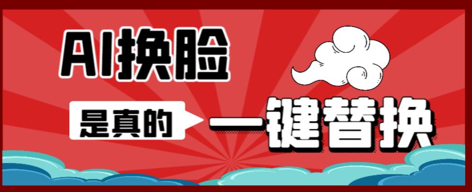 AI换脸替换工具离线版V1.2+保姆级视频教程（一键操作，小白一看就会）一张图实现视频或者图片换脸-苏柒资源库