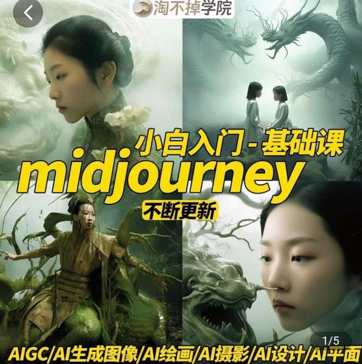 淘不掉学院·midjourney小白入门基础，​AI摄影+AI设计+AI绘画-AIGC作图-苏柒资源库