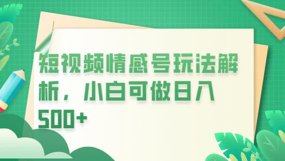 冷门暴利项目，短视频平台情感短信，小白月入万元-苏柒资源库