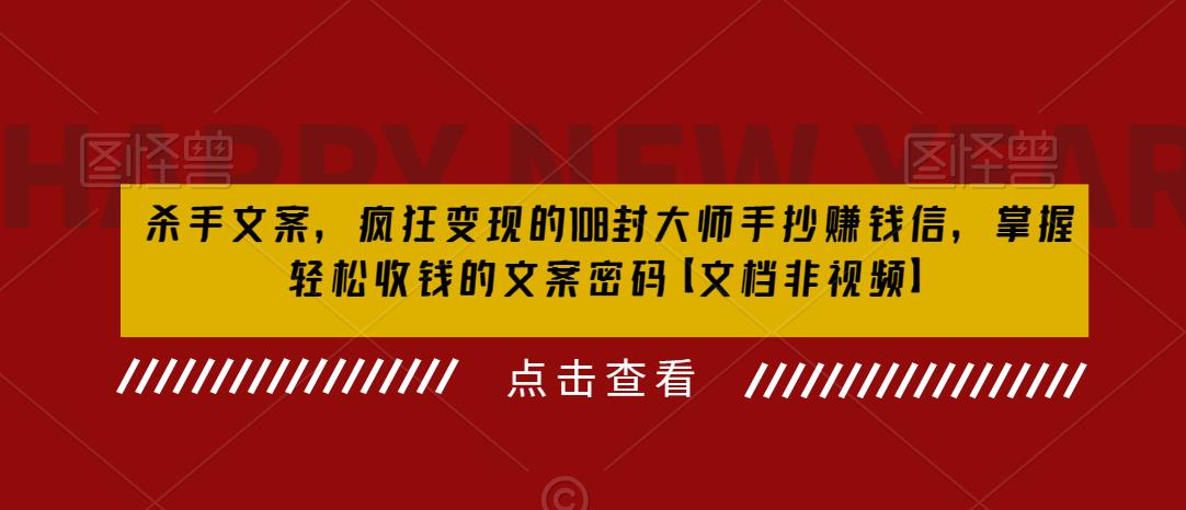 杀手文案，疯狂变现的108封大师手抄赚钱信，掌握轻松收钱的文案密码【文档非视频】-苏柒资源库