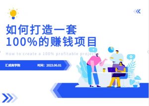 最新6月份《如何设计一套100%赚钱的项目系统》【揭秘】-苏柒资源库