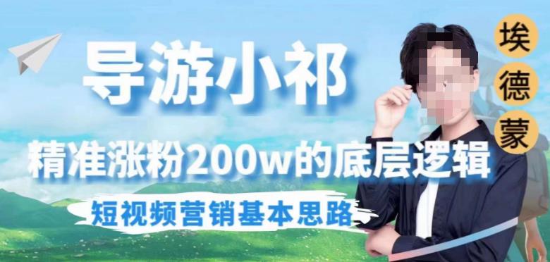埃德蒙导游小祁，精准涨粉200w的底层逻辑，短视频营销基本思路-苏柒资源库