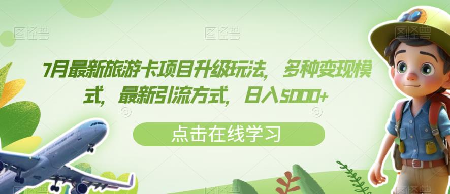 7月最新旅游卡项目升级玩法，多种变现模式，最新引流方式，日入5000+【揭秘】-苏柒资源库