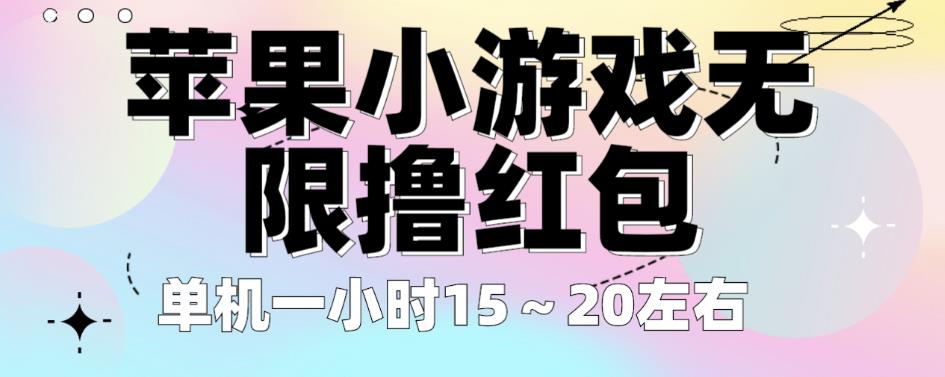苹果小游戏无限撸红包，单机一小时15～20左右全程不用看广告【揭秘】-苏柒资源库