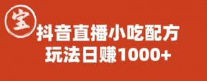 宝哥抖音直播小吃配方实操课程,玩法日赚1000+【揭秘】-苏柒资源库