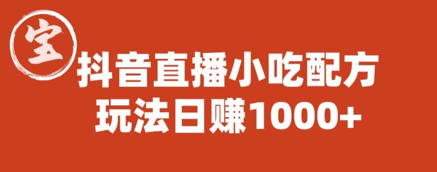 宝哥抖音直播小吃配方实操课程，玩法日赚1000+【揭秘】-苏柒资源库
