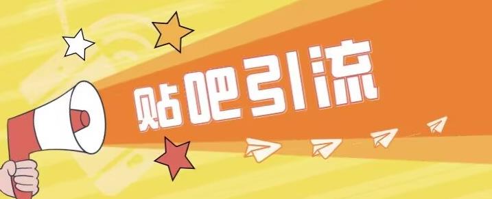 傻瓜式贴吧引流创业粉，简单重复操作，轻松日引流100+【揭秘】-苏柒资源库