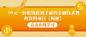 99元一份收钱收到手麻的金融技术教程资料项目【揭秘】-苏柒资源库